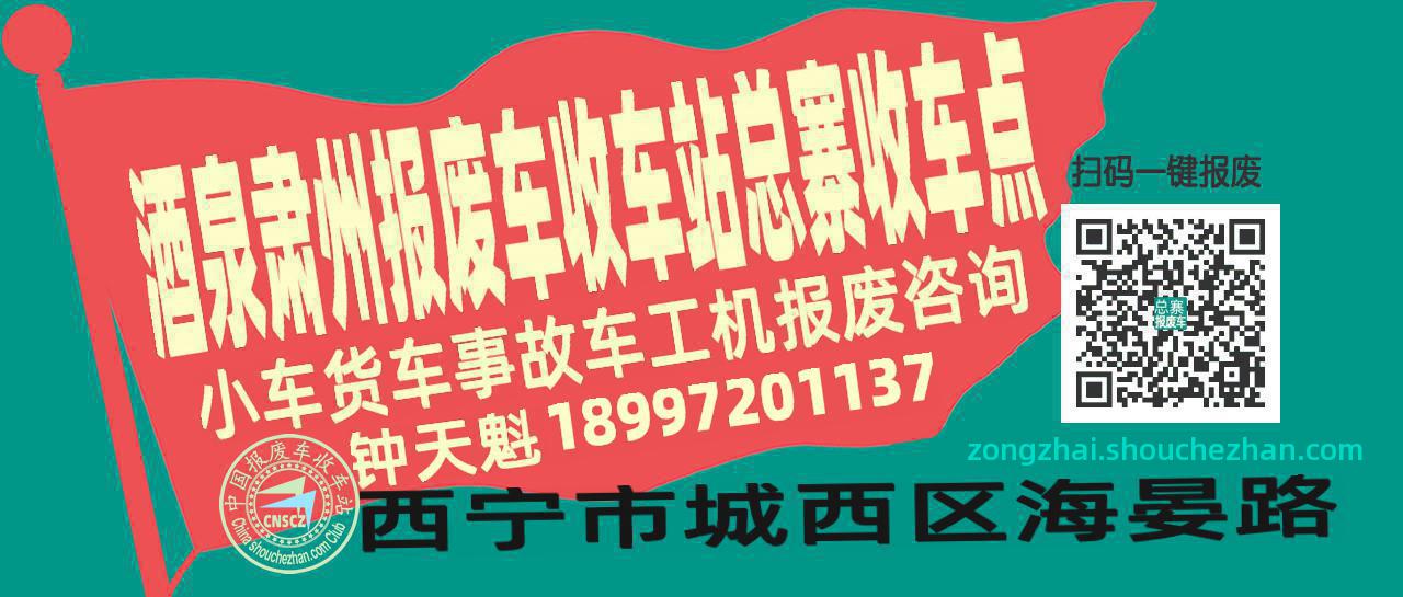 酒泉肃州报废车收车站总寨收车点